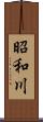 昭和川 Scroll