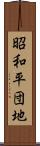 昭和平団地 Scroll