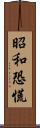 昭和恐慌 Scroll