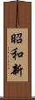 昭和新 Scroll