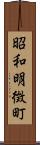 昭和明徴町 Scroll