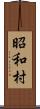 昭和村 Scroll