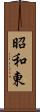 昭和東 Scroll