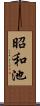 昭和池 Scroll