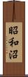 昭和沼 Scroll