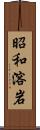 昭和溶岩 Scroll