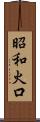 昭和火口 Scroll