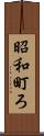 昭和町ろ Scroll