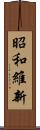 昭和維新 Scroll