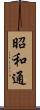 昭和通 Scroll