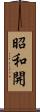 昭和開 Scroll