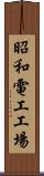昭和電工工場 Scroll
