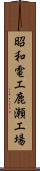 昭和電工鹿瀬工場 Scroll