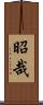 昭哉 Scroll