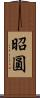 昭圓 Scroll