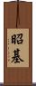昭基 Scroll