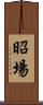 昭場 Scroll