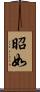 昭如 Scroll