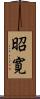 昭寛 Scroll