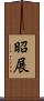 昭展 Scroll
