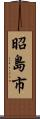 昭島市 Scroll