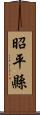 昭平縣 Scroll