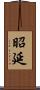 昭延 Scroll