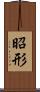 昭形 Scroll