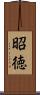 昭徳 Scroll