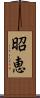 昭恵 Scroll