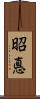 昭悳 Scroll