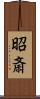 昭斎 Scroll