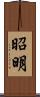 昭明 Scroll
