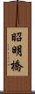 昭明橋 Scroll