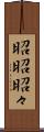 昭昭 Scroll