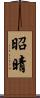 昭晴 Scroll