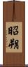 昭朔 Scroll