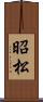 昭松 Scroll