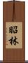 昭林 Scroll