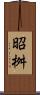 昭桝 Scroll