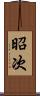昭次 Scroll