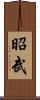 昭武 Scroll