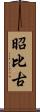 昭比古 Scroll