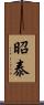昭泰 Scroll