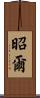 昭爾 Scroll