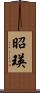 昭瑛 Scroll