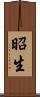 昭生 Scroll