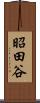 昭田谷 Scroll