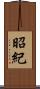 昭紀 Scroll