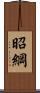 昭綱 Scroll